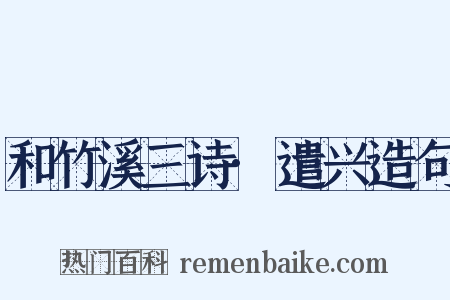 和竹溪三诗·遣兴造句是什么意思的图片